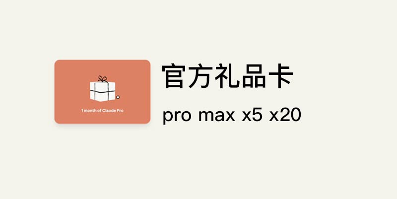Claude 官方礼品卡max 20x